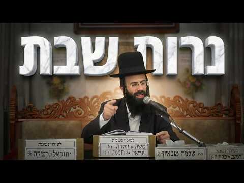 הרב אליאור מויאל נרות שבת הלכות וסגולות