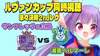 ⚽サンフレッチェ広島vs湘南ベルマーレ【ルヴァンカップ準々決勝2ndレグ同時視聴】みんなでJリーグ観よう～！【#Jリーグ女子サポ #個人勢v