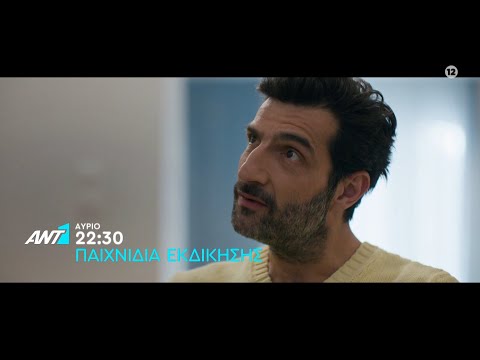 Παιχνίδια Εκδίκησης – Τελευταίο επεισόδιο της σεζόν – Τρίτη στις 22:30