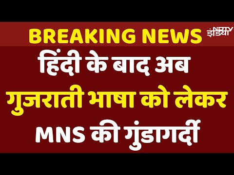 Maharashtra Language Row: MNS की गुंडागर्दी, Gujarati होटलों में Marathi में लिखने को कहा नाम