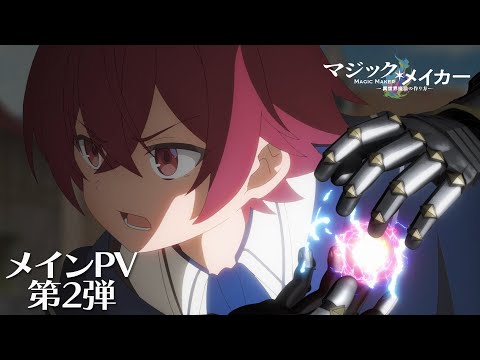 TVアニメ『マジック・メイカー ～異世界魔法の作り方～』メインPV第2弾【2025年1月8日（水）より放送開始！】