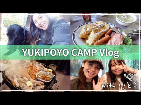 ゆきぽよのいとこ初登場‼️グランピングでサウナに料理に🏕️🍳【ゆきぽよTV！】