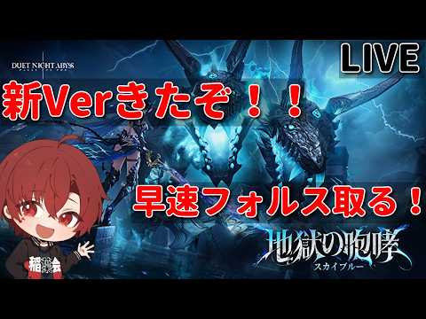 【デュエットナイトアビス】　新Ver遂にきた！！　フォルス取って新楔作らないと！！　　【デナアビ】
