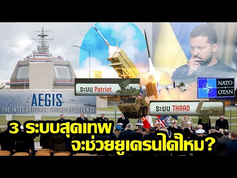 3ระบบป้องกันภัยสุดเทพจากNATO