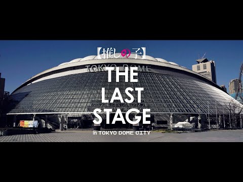 【推しの子】THE LAST STAGE in TOKYO DOME CITY レポートムービー