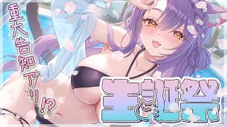 【 生誕祭 】大切なお知らせあり♡ お祝いだ～！！【 もりもりにゃんこめし／二藍しぃあ 】