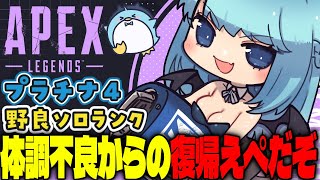 【APEX/プラチナ4】10時からだよ！初見さんもおはよう🌞キーマウソロランク【xTies_ゆるりめぐ/vtuber】