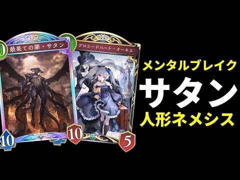 【シャドバWB】人形ネメシスの保険にサタン搭載は割とアリっていう話。日曜日（月）のメンタルブレイクサタン人形ネメシス【Shadowverse: Worlds Beyond】