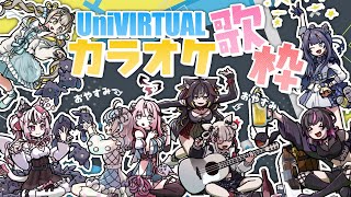 【歌枠】みんなでカラオケ歌枠🌎💫 #ゆにちゃコラボ 【KARAOKE】