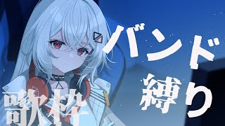 【#歌枠 #karaoke 】名曲揃いのバンド縛り⚡⚡【巫てんり #vtuber 】