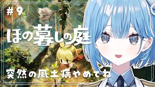 〖 ほの暮しの庭 〗#9 掟の八、破りにいきます（2年目春5日目～）✧*。〖 透乃おと / Varium 〗