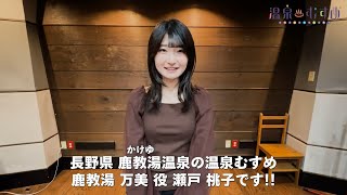 【#温泉むすめ】新キャラクター「鹿教湯万美（CV：瀬戸桃子）」コメント動画