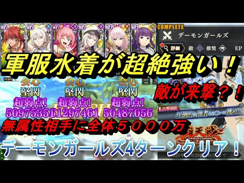 【まおりゅう】覇天戦デーモンガールズを4ターンクリア！ 無属性全体5000万は水着軍服強すぎる！ 敵の来撃強すぎ