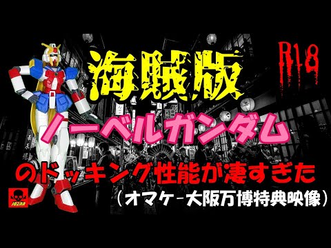 【海賊版R18】ノーベルガンダムのドッキング性能が抜群で汁吹いた！