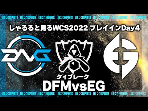 DFMvsEG タイブレーク プレイインDay4 ‐ Worlds2022観戦Part.7 [LoL/WCS2022/しゃるる]