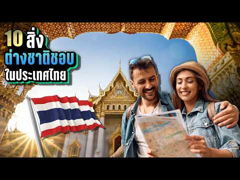 [ใหม่ EP.2] - 10 สิ่งที่ต่างชาติ “โคตรชอบ 🇹🇭✨” ในประเทศไทย | LUPAS