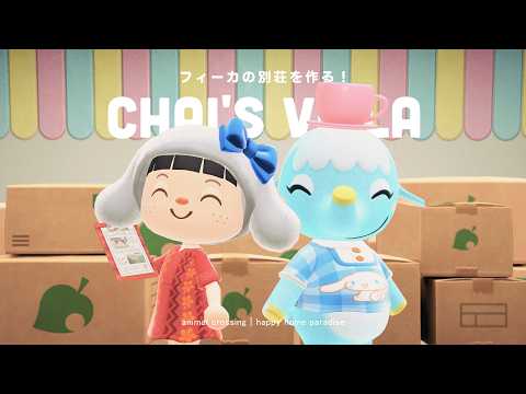 【あつ森】サンリオハピパラ！「シナモンコラボ」フィーカの別荘作り！☕【ハッピーホームパラダイス】