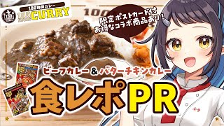 【#100時間カレー】美味しさ広がる！アレンジカレーを食レポするよ～！🍛 #PR【和崎あこ/Vtuber】
