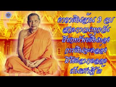 พระคาถาเงินล้าน(9จบ)เรียกทร