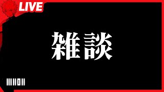 久しぶりにのんびり雑談でも ｜w/えびす