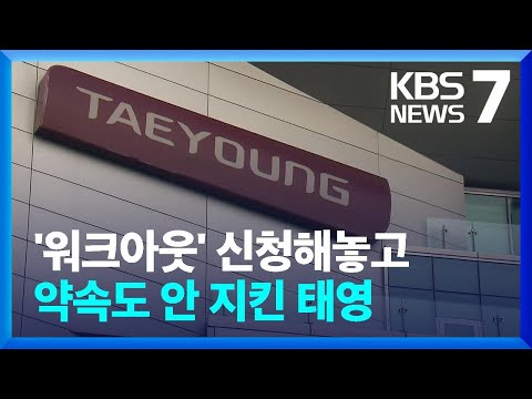 금융권, 태영건설 자구안에 우려…내일(3일) 첫 채권자 설명회 / KBS  2024.01.02.