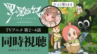 【同時視聴】お願いだ癒しをくれ！疲れている！ TVアニメ「羅小黒戦記」2~4話