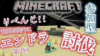 【参加型】第2回！マイクラ！みんなでエンドラ討伐の会！！りべんじ！