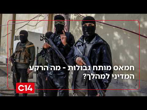 ההפרות של חמאס: ארגון הטרור מותח גבולות - מה הרקע המדיני למהלך? | החדשות