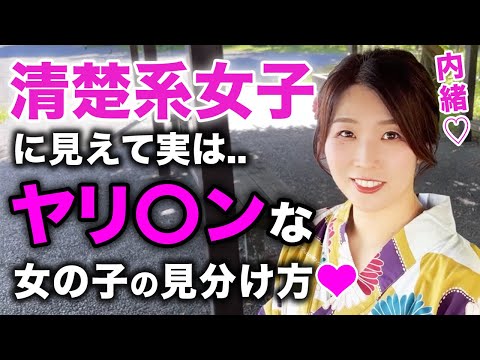 【女性の裏側】清楚系に見えてヤリ〇ン女性の見分け方