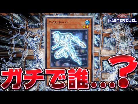 ホビーの動画サムネイル - 【お前誰やねん】書いてることちょっと強い謎の男『アイス・ドール』【遊戯王マスターデュエル】【Yu-Gi-Oh! Master Duel】