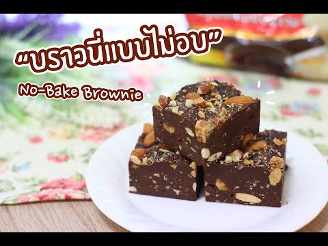 บราวนี่แบบไม่อบ-No-Bake-Browni บราวนี่แบบไม่อบ-No-Bake-Browni