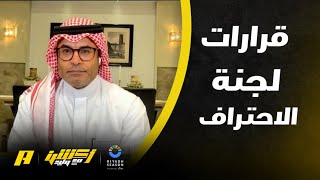 أكشن مع وليد : عن قرارات لجنة الاحتراف ‏ محمد الشيخ