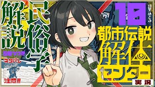 【 都市伝説解体センター / ネタバレ注意 】民俗学解説させてくれ！都市伝説解体センター実況解説プレイ配信10【民俗学好きVTuber　#諸