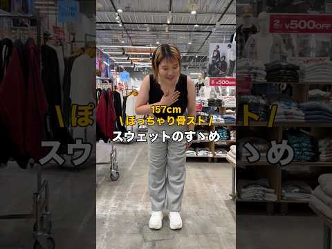 157cmぽっちゃりさん向け骨スト・スウェットのカジュアルコーデ例 サムネイル