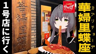 【Vlog】カプリチョーザ1号店の渋谷本店を目指してぼっち散歩【トマトとニンニクのスパゲティ屋さん】