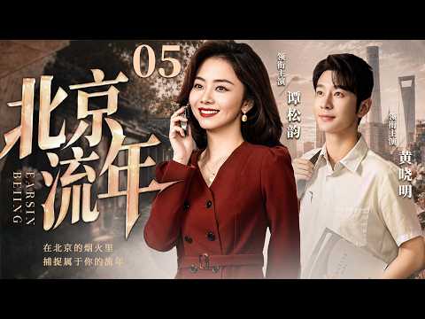 05 超市小妹为家奔波，意外成为老板司机，两人跨越门第相守，跌撞打拼闯出全新人生 #谭松韵 #黄晓明 #北京流年 #好看的电视剧