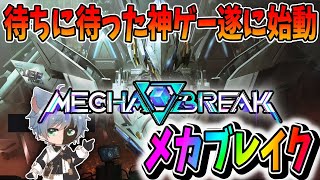 【メカブレイク/MechaBREAK】エリートランク！待ちに待った超神ゲー始動！【田中くぅすけ】 #MechaBREAK