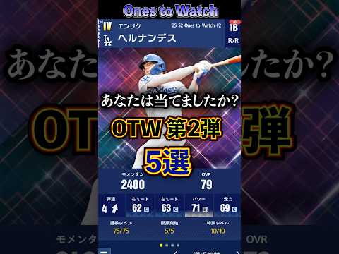 OTW第2弾!獲得オススメ選手5選! #メジャスピ #リアタイ