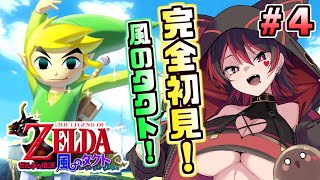 #【ゼルダの伝説 風のタクト】トゥーンリンク初作品！ギャルと一緒に大海原の冒険！！✨🎸【ロザリン・ロック/Vtuber】