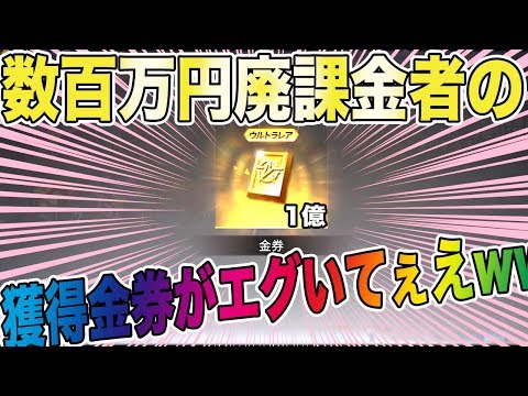 【荒野行動】課金額数百万円の廃課金者が貰える金券がエグいてぇえええええええwwwwwwwwwwwwwww