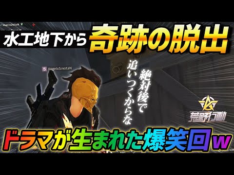 【荒野行動】大爆笑回!!αDVogelが魅せる数々のドラマが生まれた奇跡の合流劇が面白すぎたｗｗｗｗ