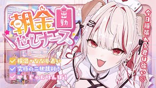 【 朝活 】究極の二択裁判❕🌞早起きできるかな💉【 瀬島るい┋ななしいんく】
