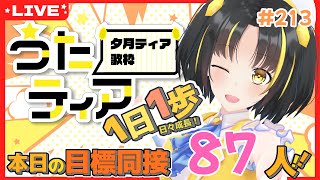 【#歌枠 】本日の目標、同接87人さん！ 1日1歩！ #うたティア #213【夕月ティア】#karaoke