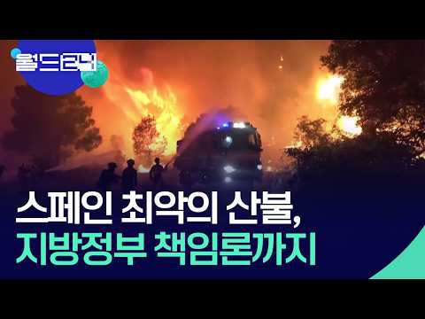 최악 산불에 지방정부 책임론 [월드24/맵브리핑] / KBS  2026.07.29.