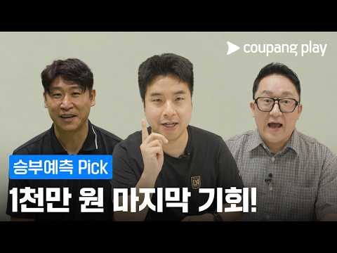 [승부예측] 7월 2주 차 Pick | 1천만 캐시 마지막 도전 기회!!