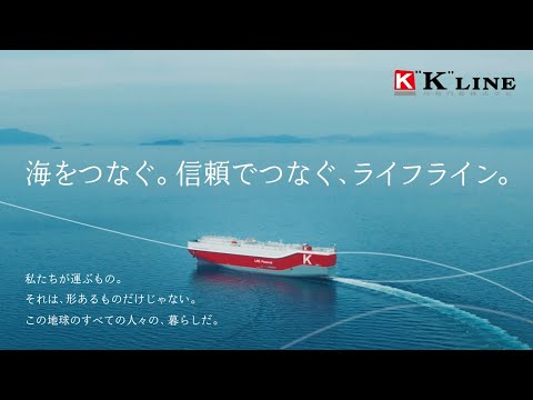 川崎汽船 新CM「海をつなぐ。信頼でつなぐ、ライフライン。」 30秒 Ver.