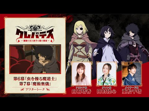TVアニメ「クレバテス-魔獣の王と赤子と屍の勇者-」アフタートーク（第6幕＆第7幕）