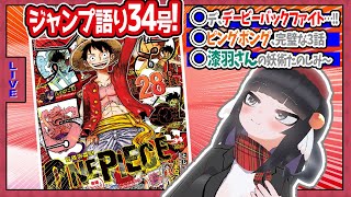【#wj34】ジャンプ34号の感想をベテランジャンプ読みVと一緒に語ろうぜ！【ピングポング、おもろいぞ！！】