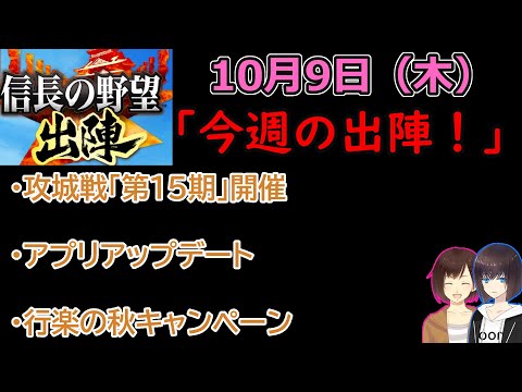 【信長の野望_出陣】10月9日(木)更新内容チェック!「今週の出陣!」【CeVIO】