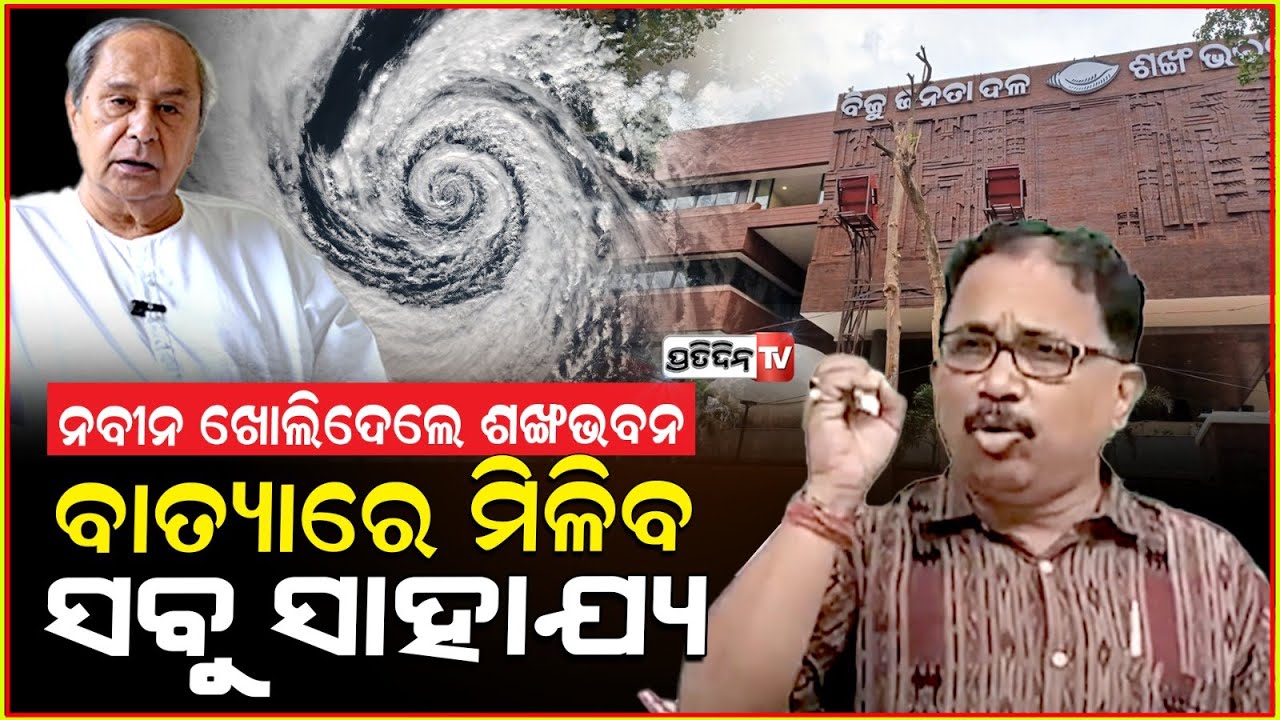 ନବୀନ ଖୋଲିଦେଲେ ଶଙ୍ଖଭବନ, ବାତ୍ୟାରେ ମିଳିବ ସବୁ ସାହାଯ୍ୟ। 9937057528, 8984303534। BJD helpline for DANA ????.